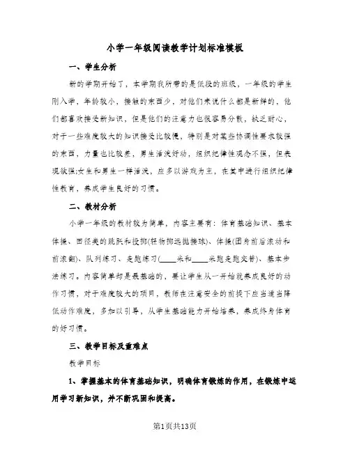 小学一年级阅读教学计划标准模板（四篇）