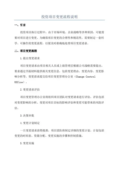 投资项目变更流程说明