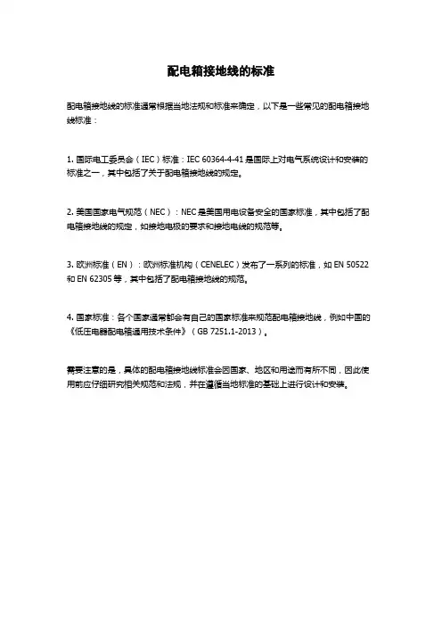 配电箱接地线的标准