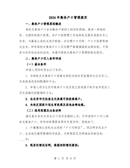 2024年集体户口管理规定（二篇）