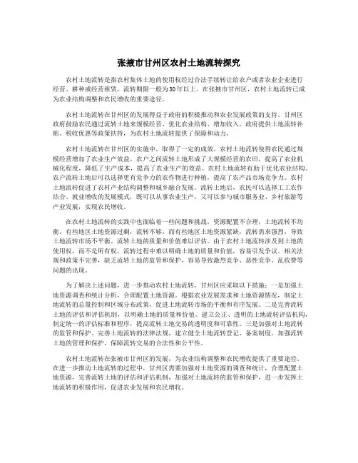 张掖市甘州区农村土地流转探究