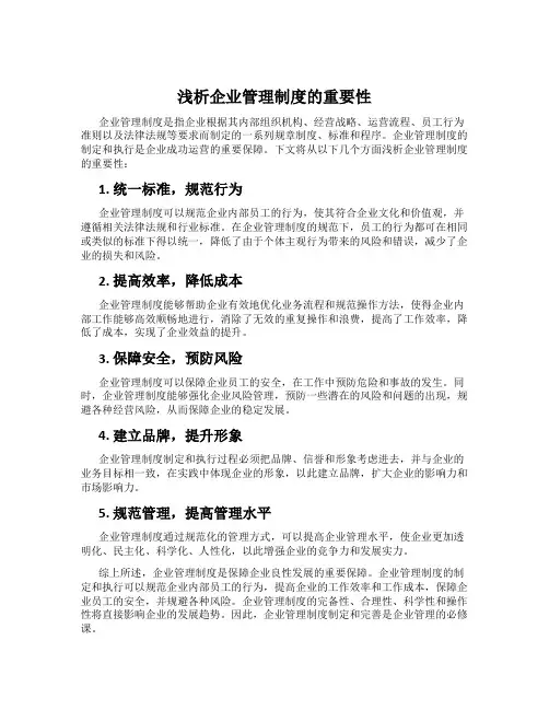 浅析企业管理制度的重要性