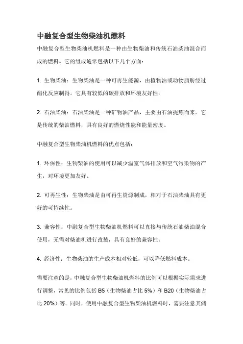 中融复合型生物柴油机燃料