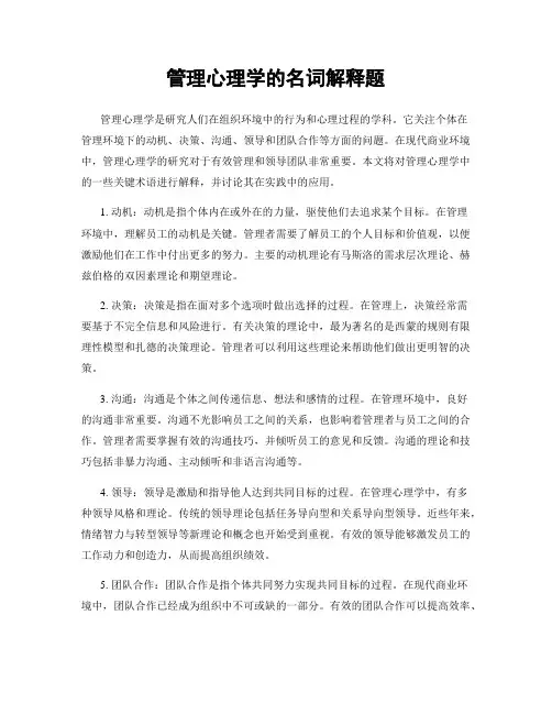 管理心理学的名词解释题