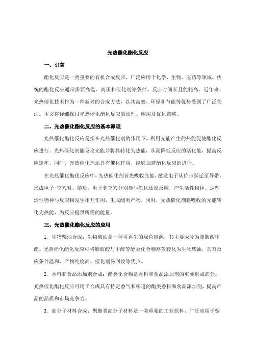 光热催化酯化反应