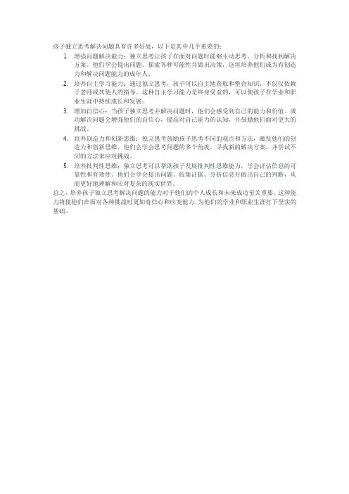 孩子独立思考解决问题的好处