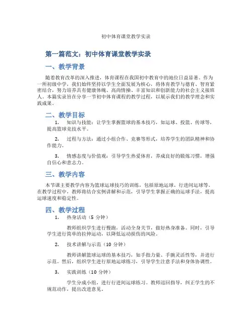 初中体育课堂教学实录(含示范课课程设计、学科学习情况总结)