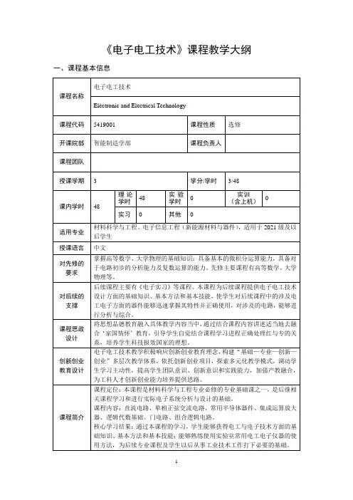 电子电工技术教学大纲(电子信息工程(新能源材料与器件))