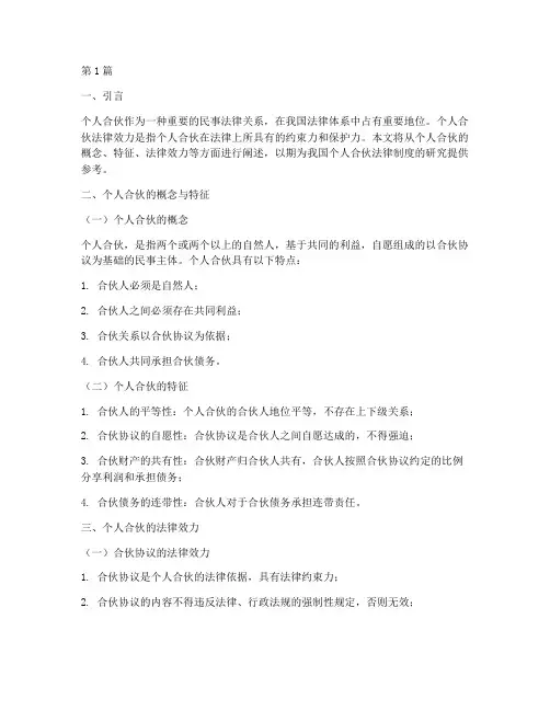 个人合伙法律效力(2篇)