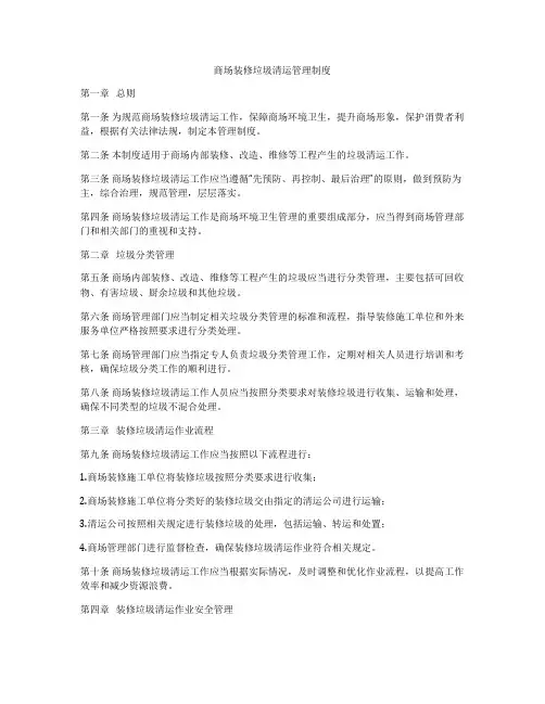商场装修垃圾清运管理制度