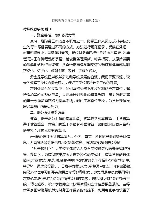 特殊教育学校工作总结（精选5篇）