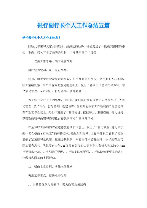 银行副行长个人工作总结五篇