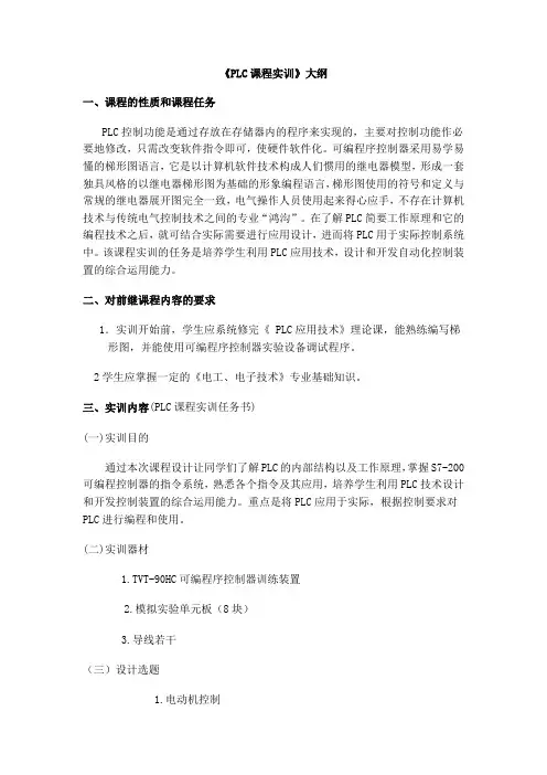 《PLC课程实训》大纲