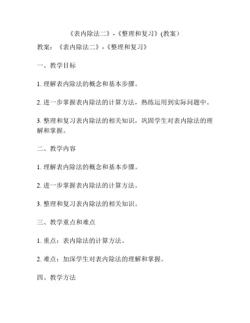 《表内除法二》-《整理和复习》(教案)