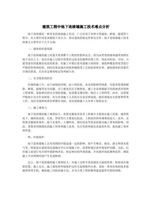 建筑工程中地下连续墙施工技术难点分析