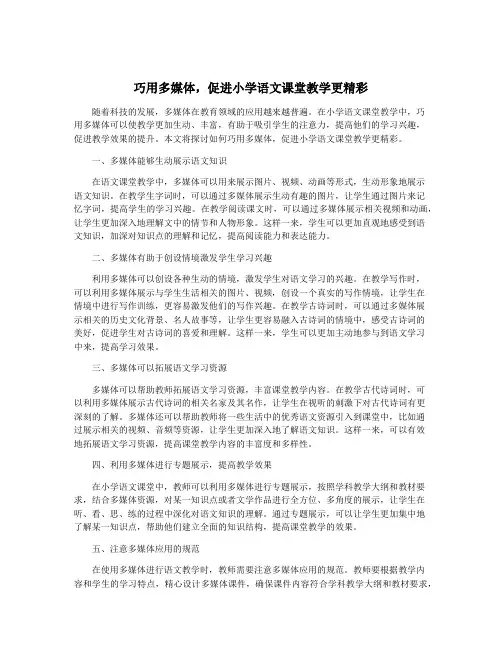 巧用多媒体,促进小学语文课堂教学更精彩