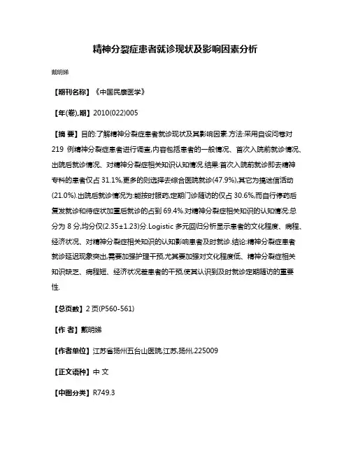 精神分裂症患者就诊现状及影响因素分析