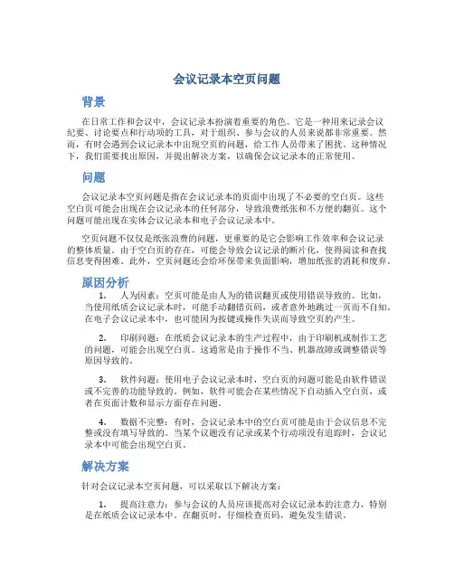会议记录本空页问题