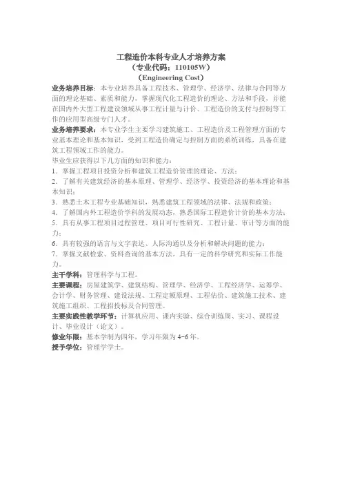 工程造价本科专业人才培养方案