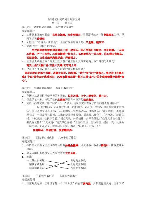 名著导读知识点梳理《西游记》第1-7回(有答案)