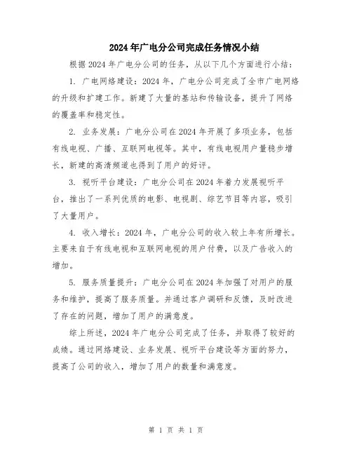 2024年广电分公司完成任务情况小结
