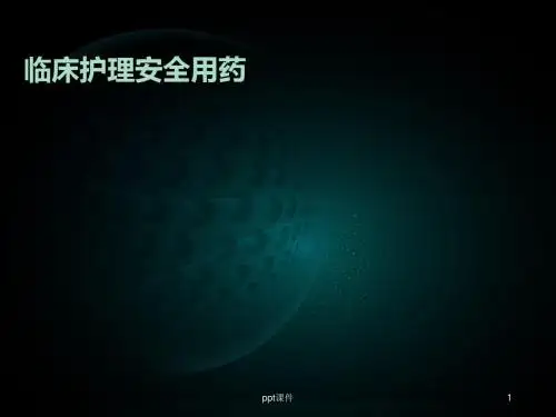 护理安全用药  ppt课件