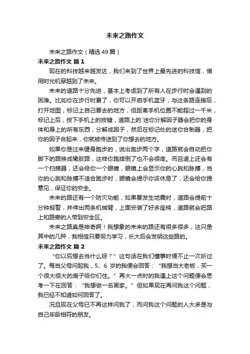 未来之路作文（精选49篇）