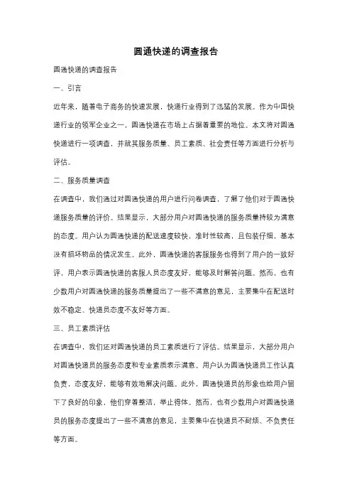 圆通快递的调查报告