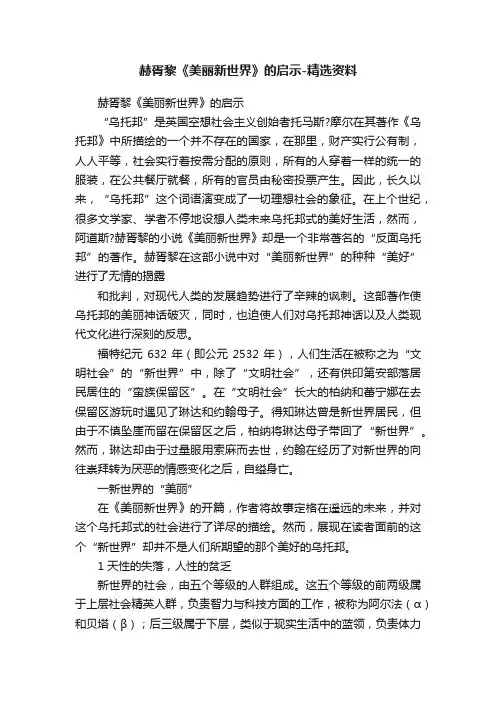 赫胥黎《美丽新世界》的启示-精选资料