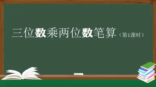 人教版四年级上数学教学课件-三位数乘两位数笔算(第1课时)(27张ppt)