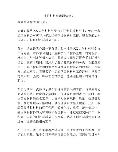 项目材料员求职信范文