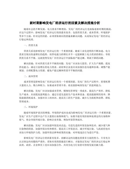 新时期影响发电厂经济运行的因素及解决措施分析