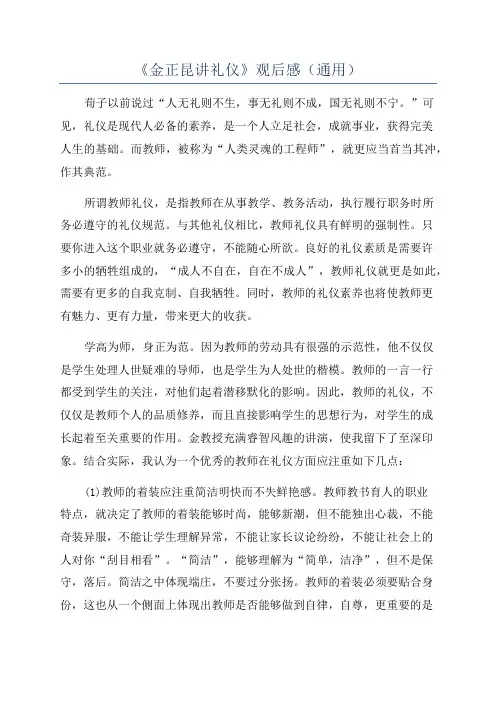 《金正昆讲礼仪》观后感(通用)