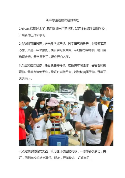 新年学生返校欢迎词简短
