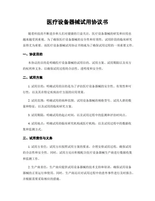 医疗设备器械试用协议书