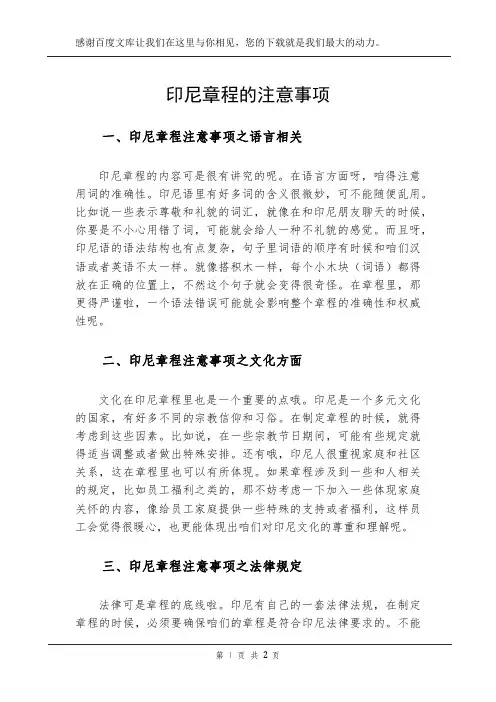 印尼章程的注意事项