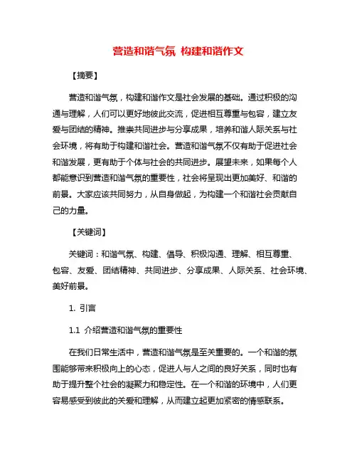 营造和谐气氛 构建和谐作文