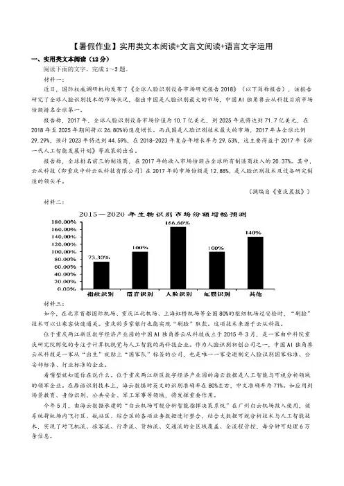 【全国卷-暑假作业1】实用类文本阅读+文言文阅读 +语言文字运用(含答案)