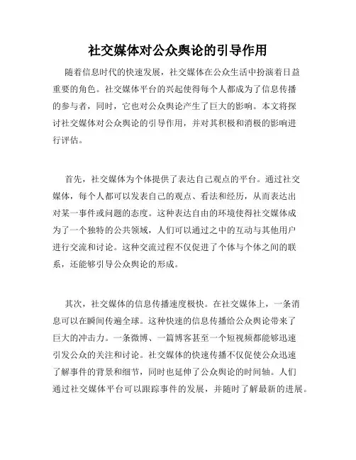 社交媒体对公众舆论的引导作用