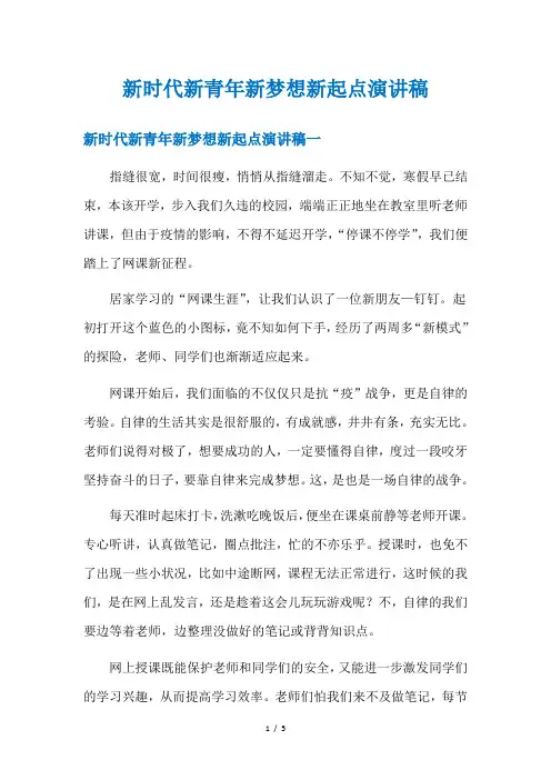 新时代新青年新梦想新起点演讲稿