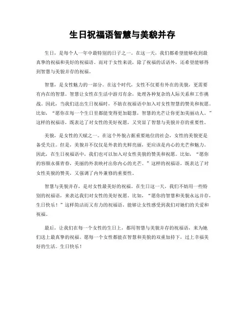生日祝福语智慧与美貌并存