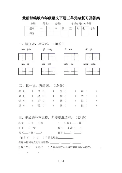 最新部编版六年级语文下册三单元总复习及答案