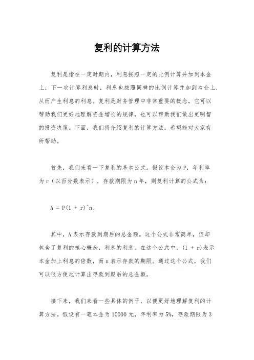 复利的计算方法