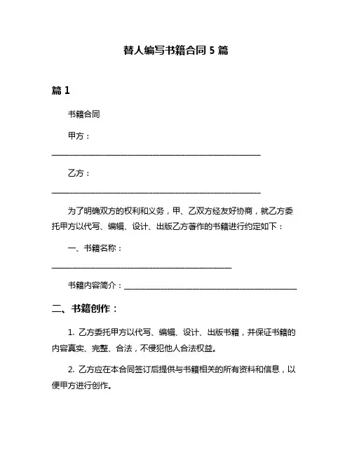 替人编写书籍合同5篇