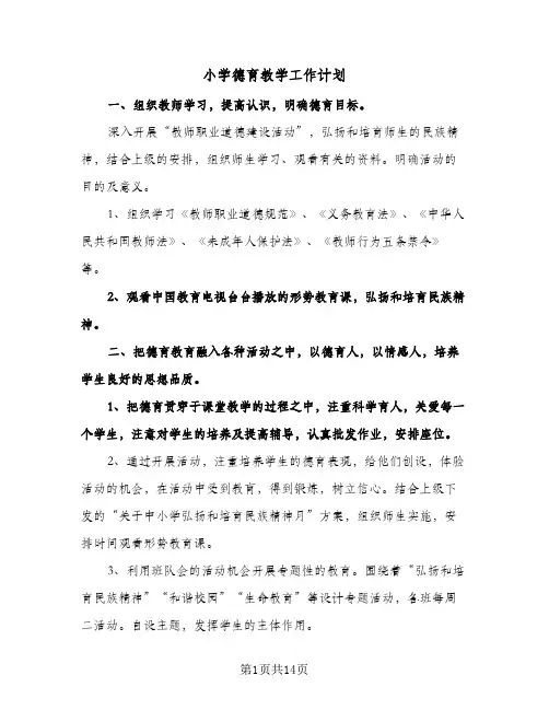 小学德育教学工作计划(4篇)