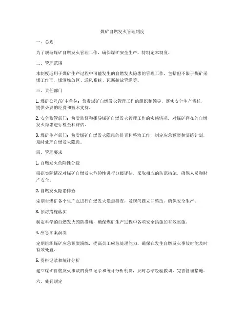 煤矿自燃发火管理制度