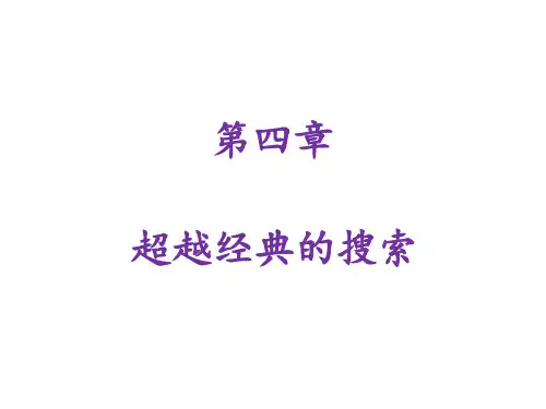 人工智能导论 第5讲 超越经典的搜索
