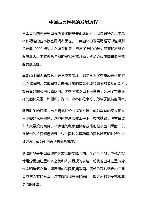 中国古典园林的发展历程
