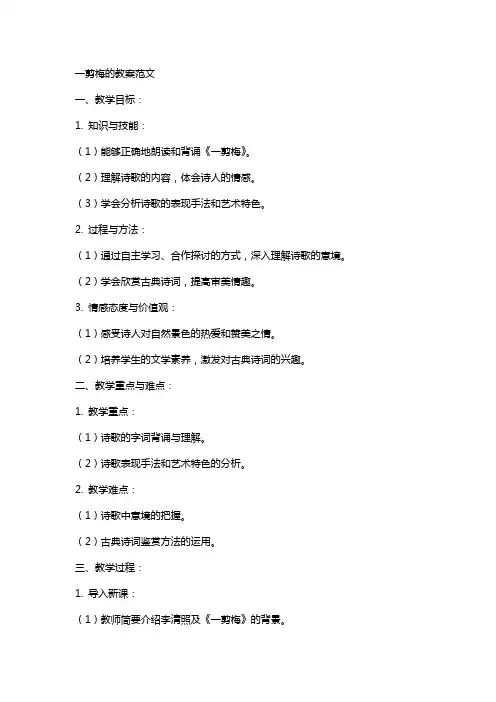 一剪梅的教案范文