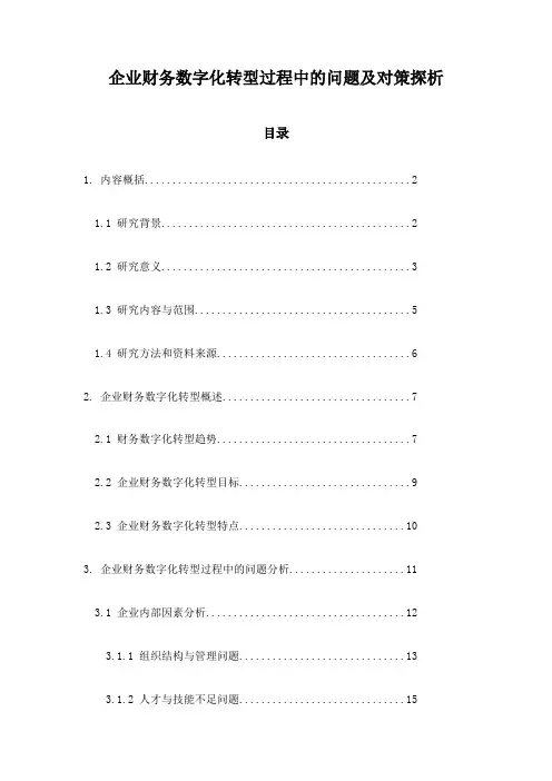 企业财务数字化转型过程中的问题及对策探析